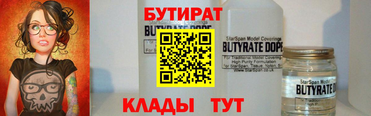 БУТИРАТ 1.4BDO  Вход с VPN  Коммунар 